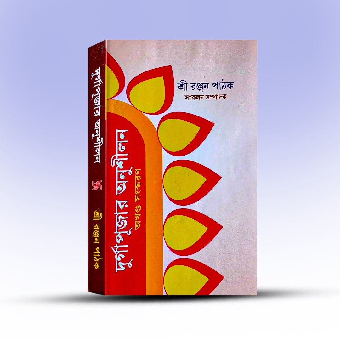 Durga Pujar Anushilan Akhanda Sanskaran - Ranjan Pathak.jpg